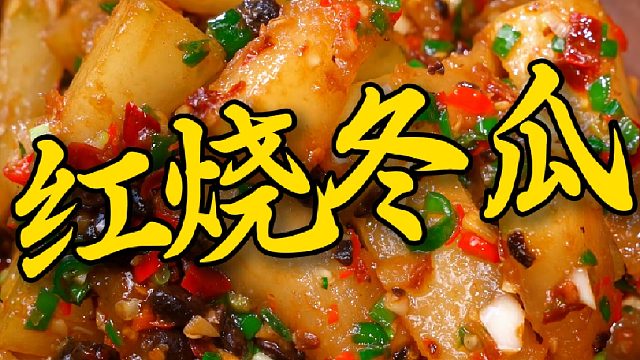 一个普通的冬瓜加一勺野山椒豆豉，做出来比大鱼大肉还香