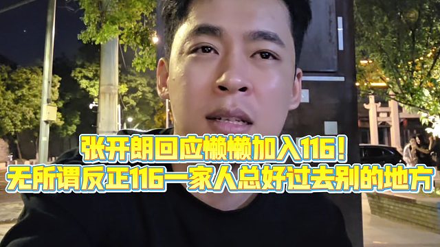 【集梦张开朗【233】】张开朗回应懒懒加入116！无所谓反正116一家人总好过去别的地方