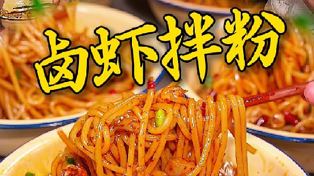 大晚上和兄弟们搞一个辣卤虾仁拌粉，就问你们谁能顶得住