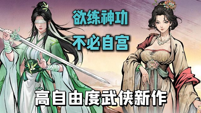 自由探索 结交豪杰 拆招破招，国风武侠大世界，剧本自己来写！