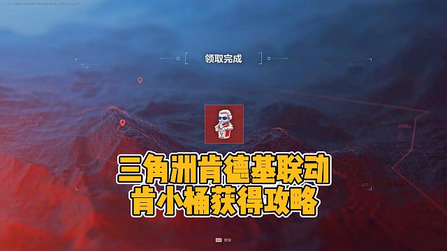 三角洲肯德基联动藏品肯小桶详细获得攻略
