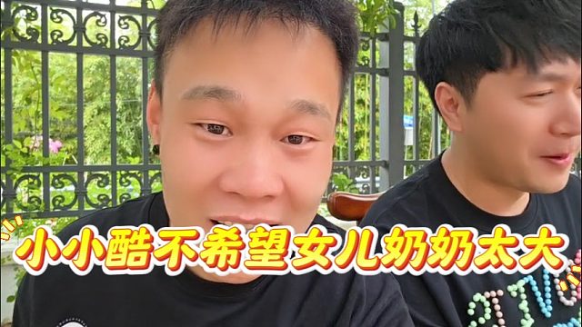 小小酷不希望女儿奶奶太大