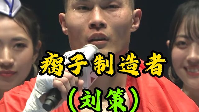 中国巨神兵（刘策）化身瘸子制造者，狂踢瘸子那条好腿！