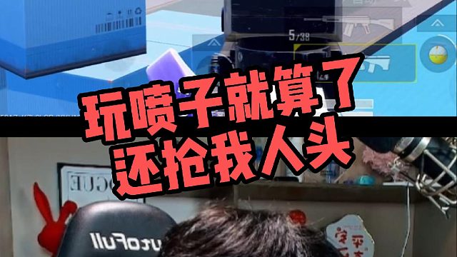【雨果】玩喷子就算了、还抢我人头