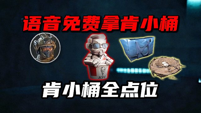 语音免费拿肯小桶！肯小桶全点位 三角洲行动