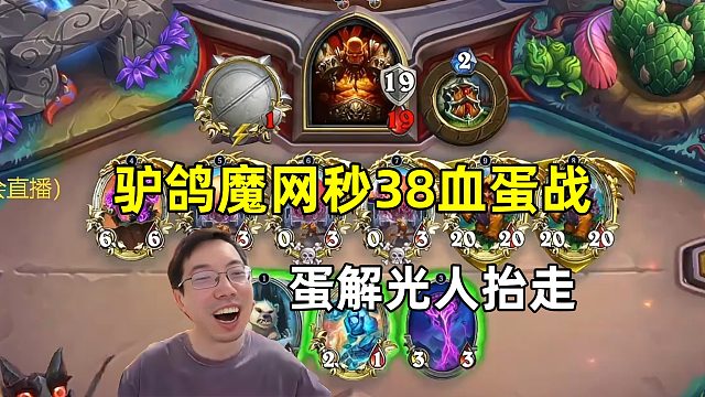 驴鸽：魔网法秒38血蛋战，蛋解光人抬走！