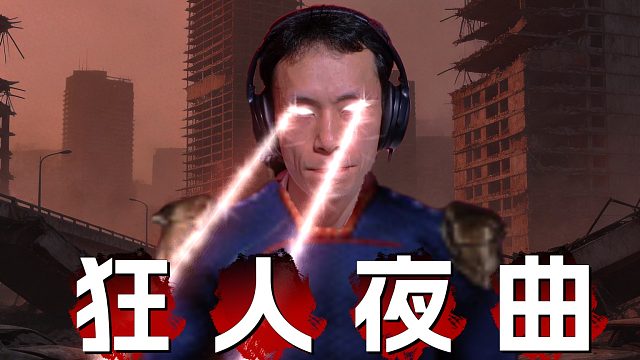 该出手时就出手！魄力这一块，夜曲没输过！