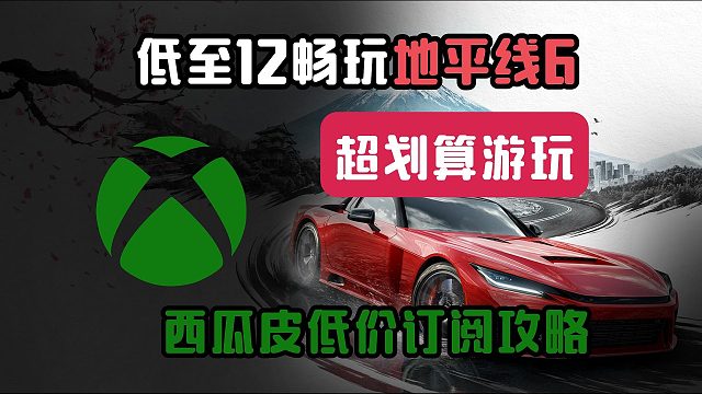 【地平线6】低至12畅玩！首发加入XGP！超低开通XGP详细攻略