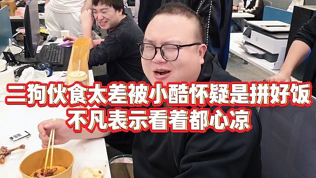 【小小小酷哥】二狗伙食太差被小酷怀疑是拼好饭，不凡表示看着都心凉