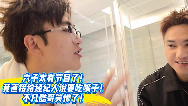 六子太有節(jié)目了！酷哥不凡都笑慘了！