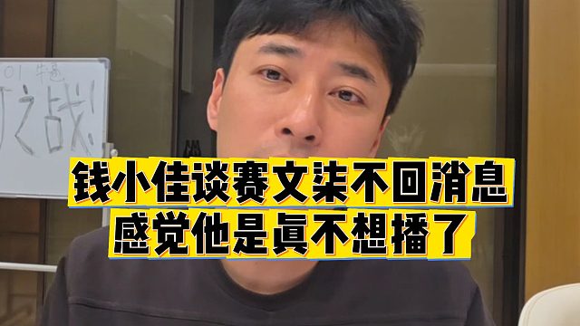 【钱小佳】钱小佳谈赛文柒不回消息，感觉他是真不想播了