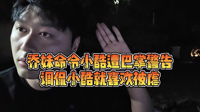 【小小小酷哥】乔妹命令小酷遭巴掌警告，调侃小酷就喜欢被虐