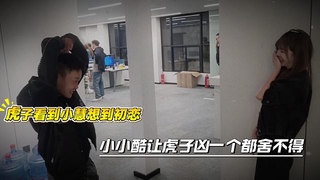 虎子看到小慧想到初恋，小小酷让虎子凶一个都舍不得
