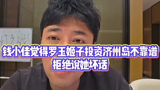 【錢小佳】錢小佳覺(jué)得羅玉姬子投資濟(jì)州島不靠譜，拒絕說(shuō)她壞話