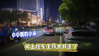 小小酷的小米被上任車(chē)主奪舍開(kāi)走了