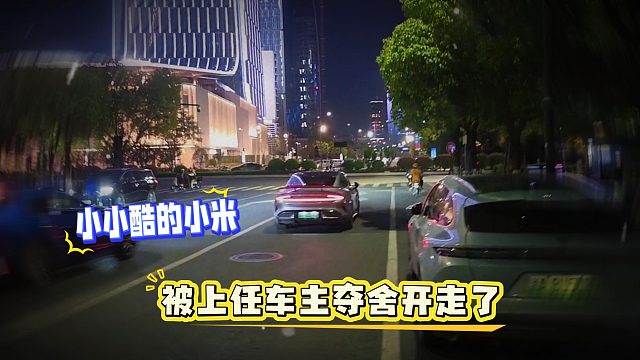 小小酷的小米被上任车主夺舍开走了