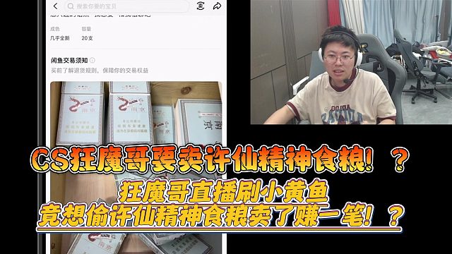 CS狂魔哥要卖许仙精神食粮！？