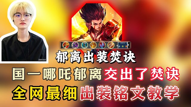 国一哪吒郁离最新出装焚诀！天花板哪吒的出装思路详解！