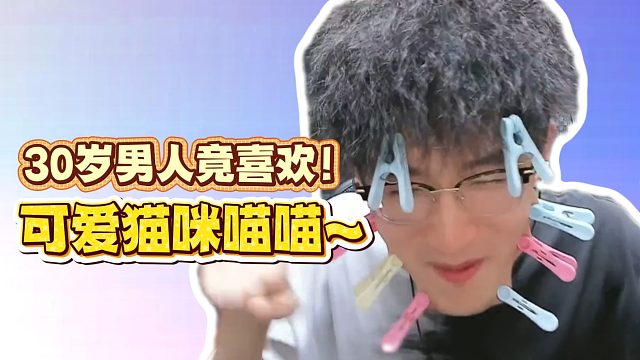 30岁男人竟喜欢！可爱猫咪喵喵~
