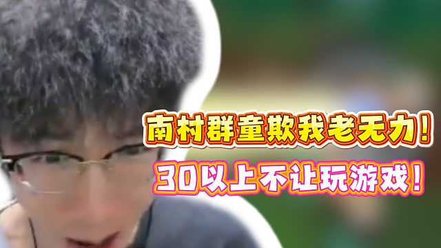 南村群童欺我老无力！30以上不让玩游戏！