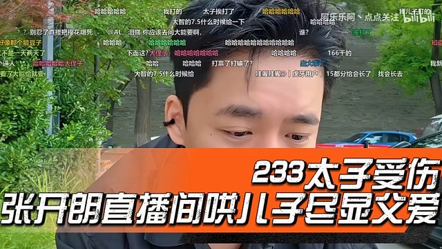 233太子受伤，张开朗直播间哄儿子尽显父爱