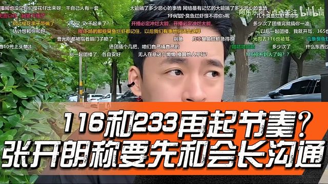116和233再起节奏？张开朗称要先和会长沟通