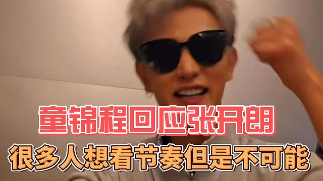 童锦程回应张开朗，很多人想看节奏但是不可能
