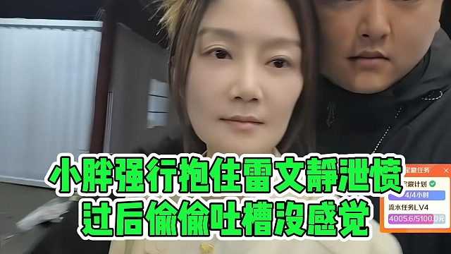 小胖强行抱住雷文静泄愤，过后偷偷吐槽没感觉