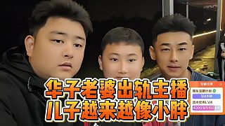 華子老婆出軌主播？兒子越來越像小胖！