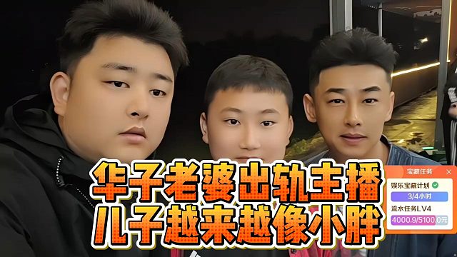 华子老婆出轨主播？儿子越来越像小胖！