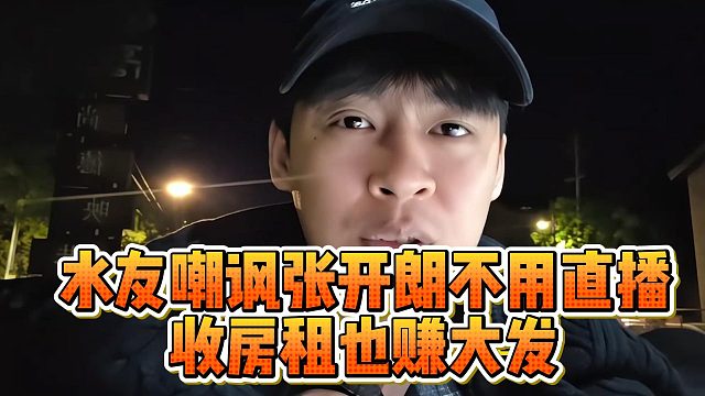 水友嘲讽张开朗不用直播，收房租也赚大发