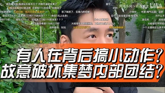 有人在背后搞小动作？故意破坏集梦内部团结？