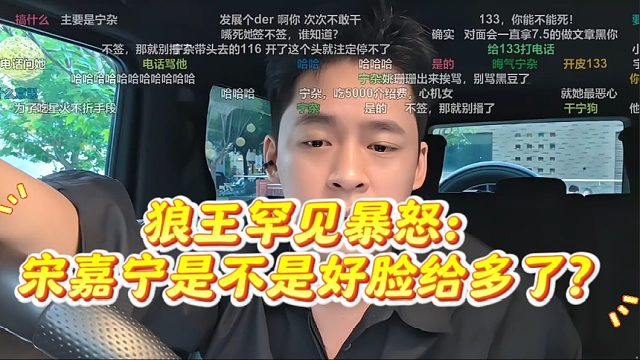 狼王罕见暴怒：宋嘉宁是不是好脸给多了？