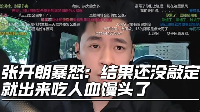 张开朗暴怒：结果还没敲定就出来吃人血馒头了