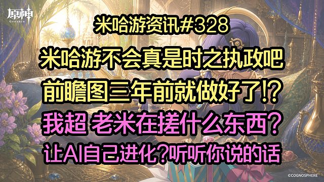 米哈游真是伊斯塔露?前瞻图三年前就做好了!? 老米在做什么东西? 让AI自己进化?
