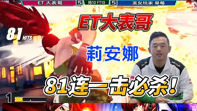 ET大表哥神级操作！莉安娜81连一击必杀！拳皇15