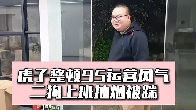 虎子整顿95运营风气，二狗上班抽烟被踹
