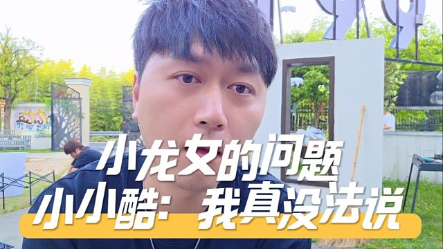 小龙女的问题，小小酷：我真没法说，我能说啥？