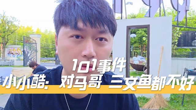 小小酷：001事件对马哥三文鱼都不好，这种事让消费的大哥怎么想？