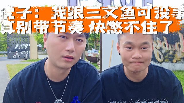 虎子：我跟三文鱼可没事真别带节奏，快憋不住了