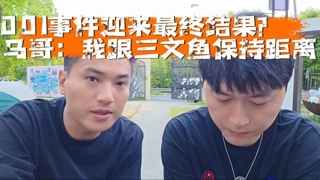 001事件迎来最终结果？