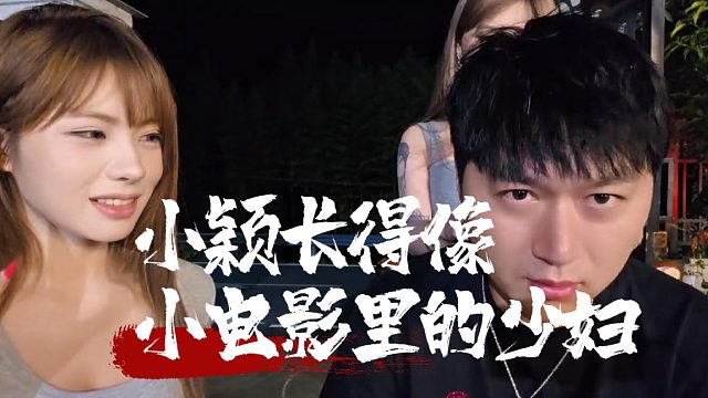 小小酷：小颖长得有点像电影里倒垃圾的少妇，小颖：老板你电影看多了吧