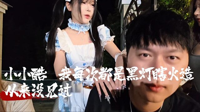 小小酷：我每次都是黑灯瞎火造，从来没见过
