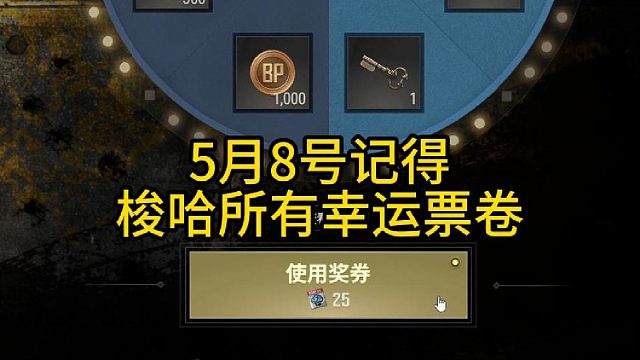 5月8号记得梭哈幸运转盘票卷！