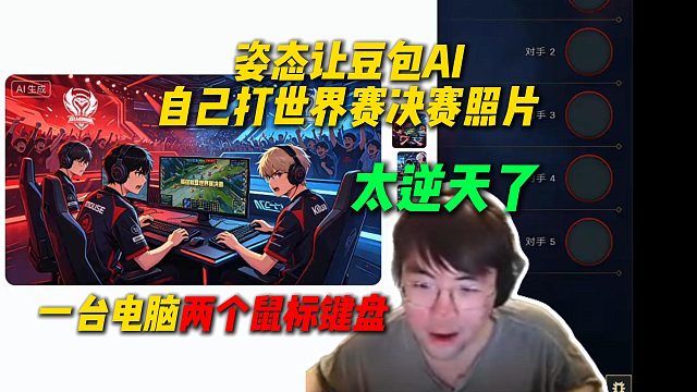 姿态让豆包AI自己打世界赛决赛的照片，结果出来还是动漫，最逆天的是两个人用一台电脑两个鼠标键盘
