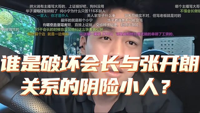 谁是破坏会长与张开朗关系的阴险小人？