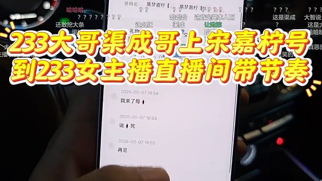 233大哥渠成哥上宋嘉柠号到233女主播直播间带节奏