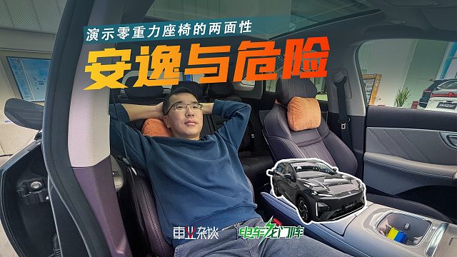 危险！开车时别用零重力座椅，但躺在零重力座椅上午睡很爽