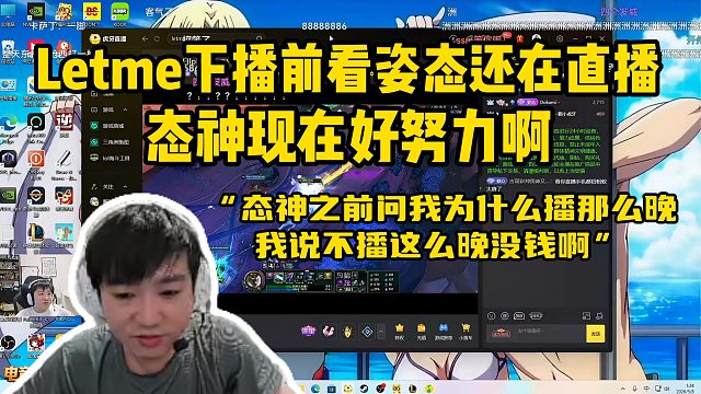 Letme下播前看姿态还在直播 态神现在好努力啊 态神之前问我为什么播那么晚我说不播这么晚没钱啊