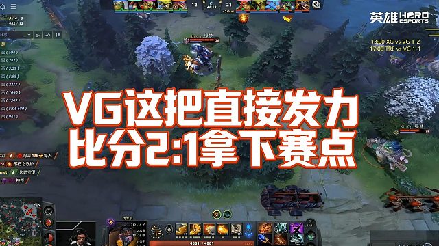 【Maybe】VG这把直接发力，比分21拿下赛点